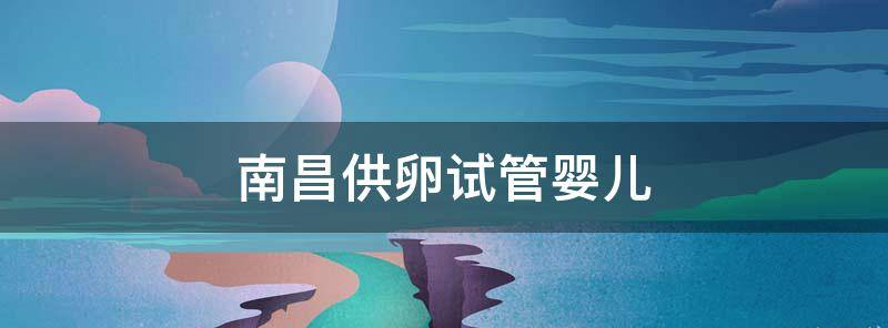 国内供卵医院排行榜,乌克兰做试管婴儿有风险吗，去乌克兰做试管要小心这几种骗局